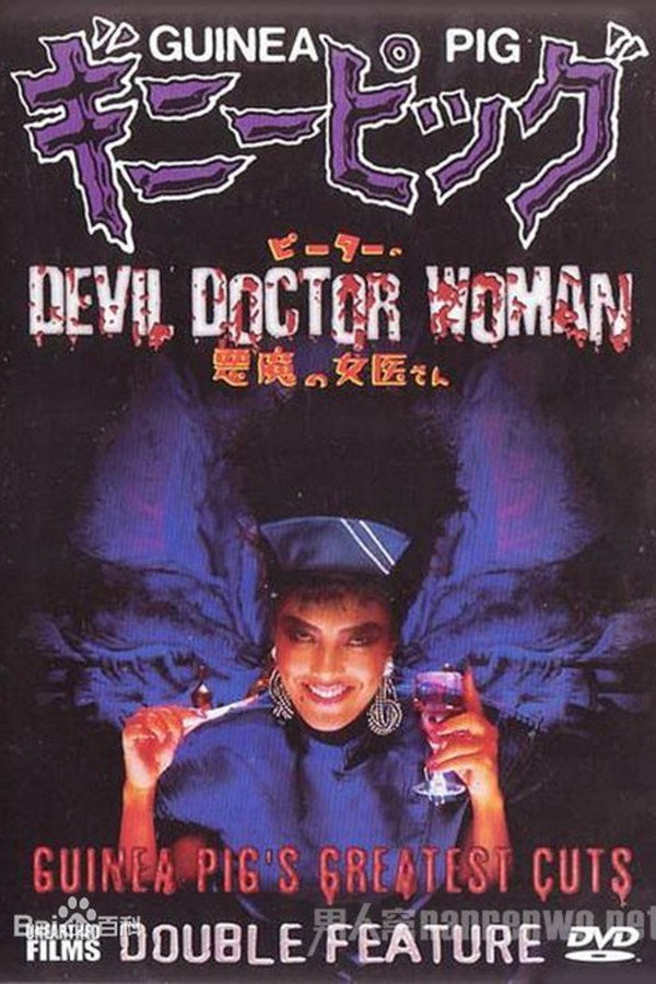 Guinea Pig Part 4: Devil Doctor Woman poster