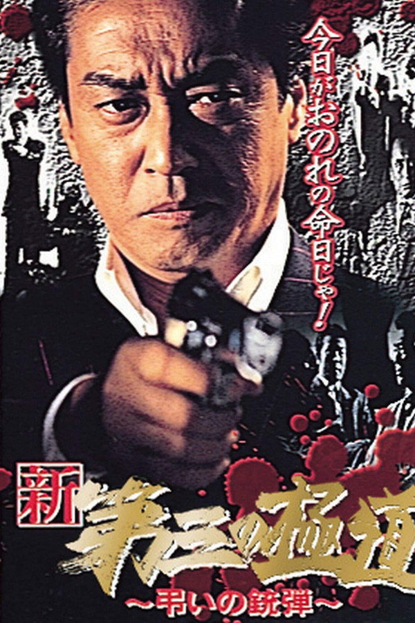 新・第三の極道X 弔いの銃弾 海报