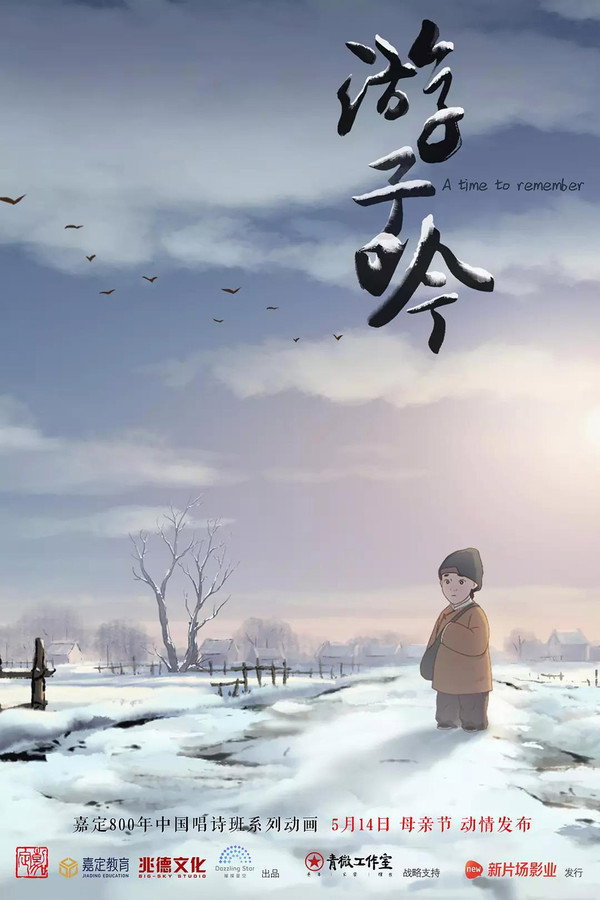 游子吟 海报