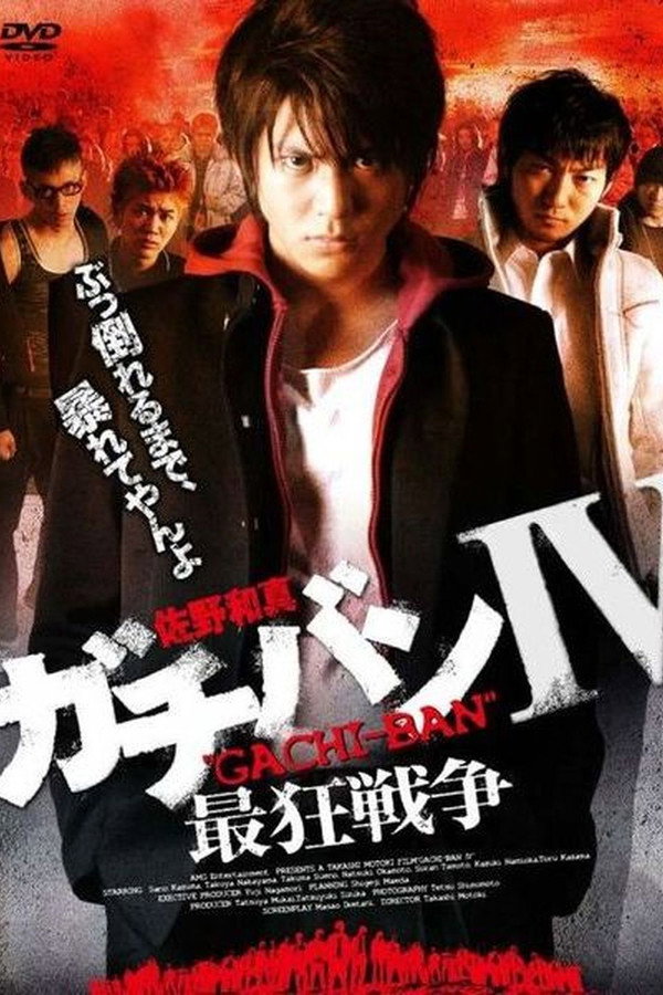 ガチバンIV 最狂戦争 海报