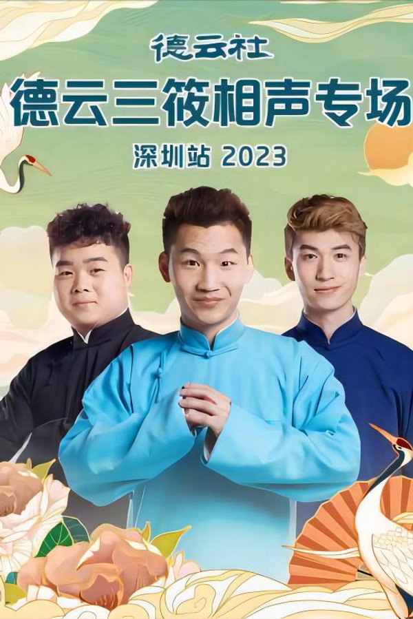 德云社德云三筱相声专场深圳站 20231106期 海报