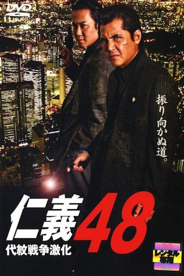 仁義 ４８ 代紋戦争激化 海报
