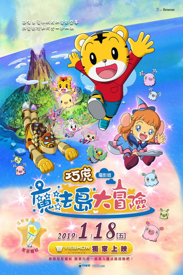 しまじろう まほうのしまのだいぼうけん 海报