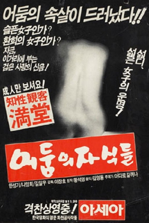 어둠의 자식들 海报
