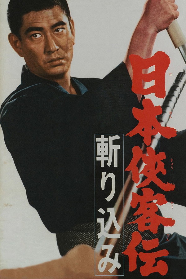 日本侠客传：斩杀 海报