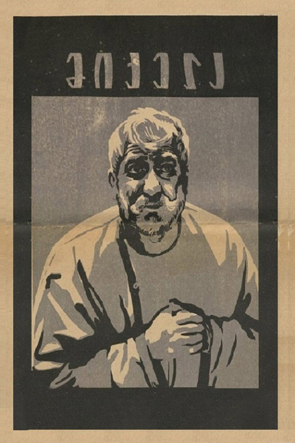 მიქელა 海报