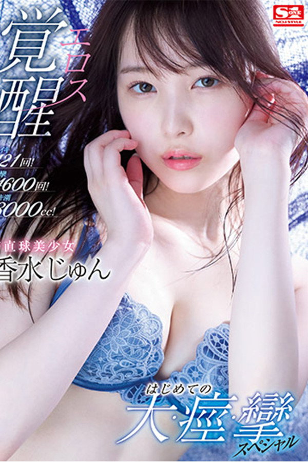 激イキ121回！痙攣4600回！イキ潮3000cc！ ド直球美少女エロス覚醒 はじめての大・痙・攣スペシャル 海报
