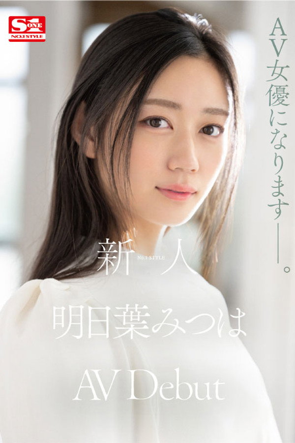 新人NO.1 STYLE 明日葉みつはAVDebut 海报