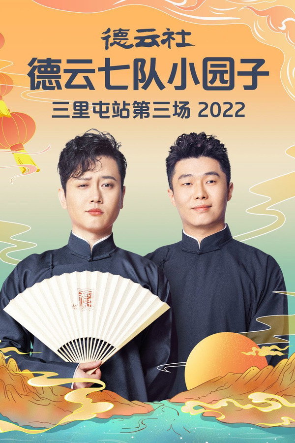 德云社德云七队小园子三里屯站第三场 20230220期 海报