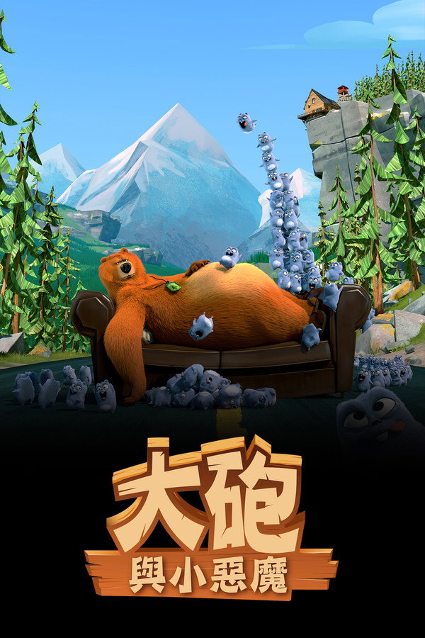 熊鼠一家