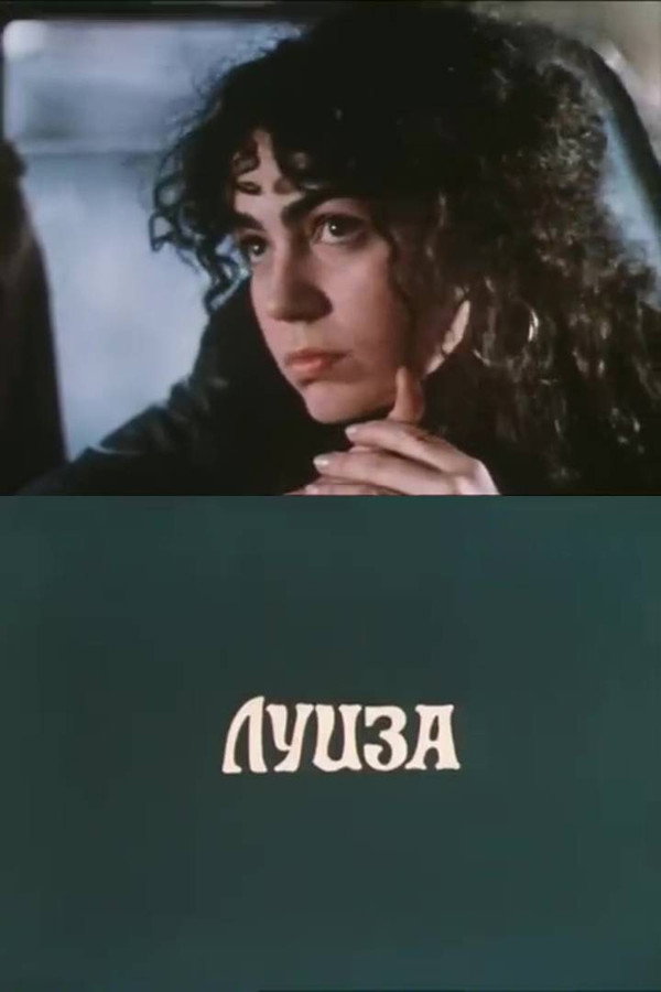 ლუიზა 海报