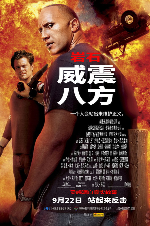 威震八方