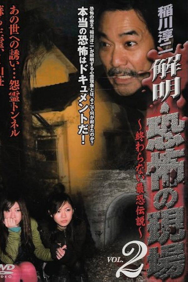Junji Inagawa - Unraveling: Terrifying Sites - The Never-Ending Scary Legends VOL.2 poster