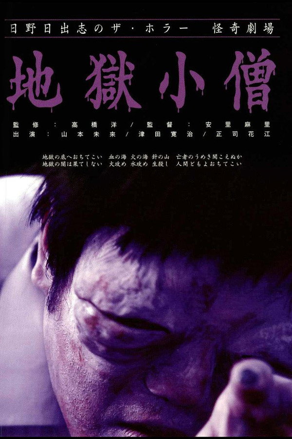 怪奇！地狱小僧 海报