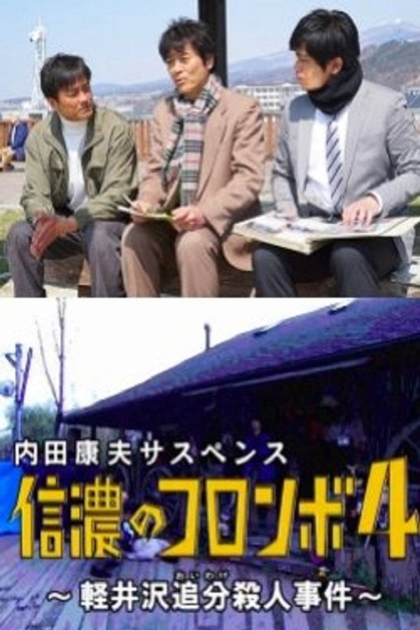 内田康夫サスペンス 信濃のコロンボ4 ~軽井沢追分殺人事件~ 海报