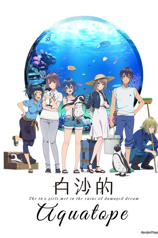 白沙的Aquatope