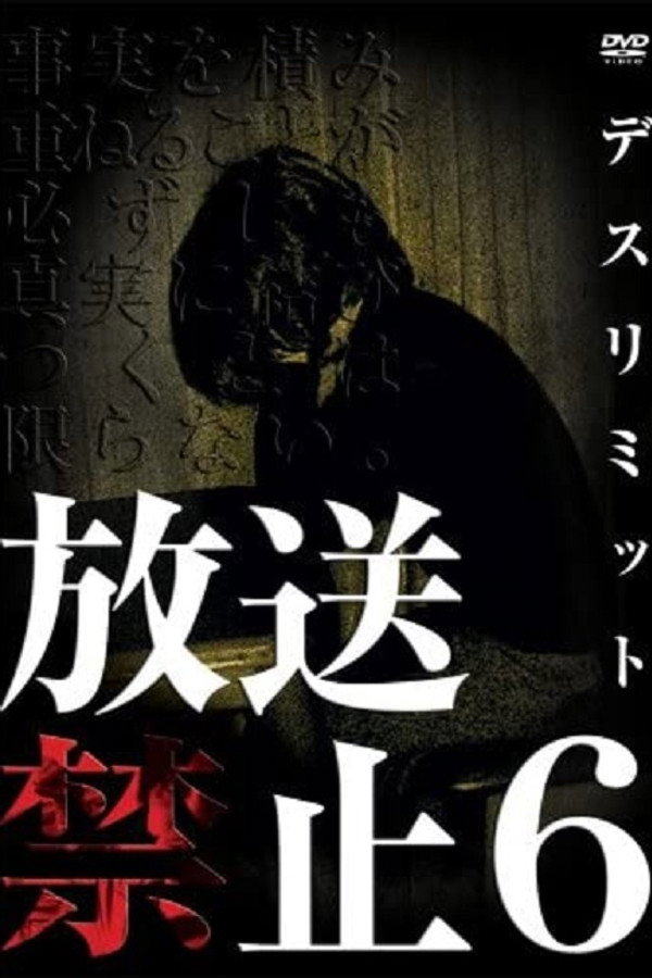 放送禁止6 DEATH LIMIT 海报