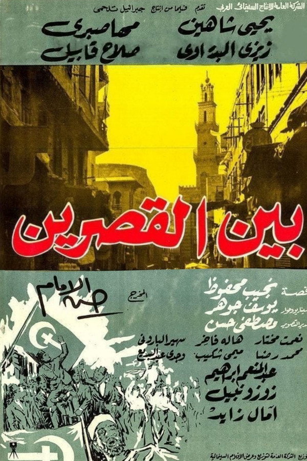 بين القصرين 海报