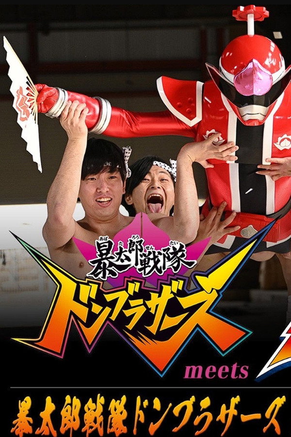 暴太郎战队DON BROTHERS遇见前辈者 海报