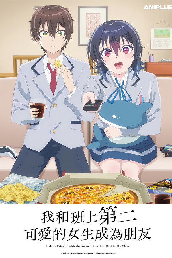 和班上第二可爱的女孩子成为了朋友