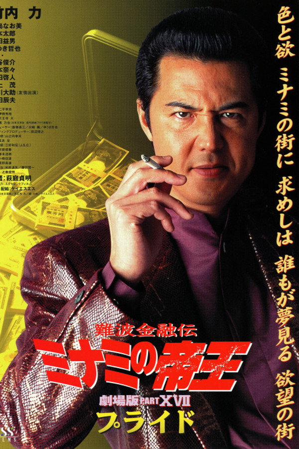 難波金融伝 ミナミの帝王 劇場版XVII プライド 海报