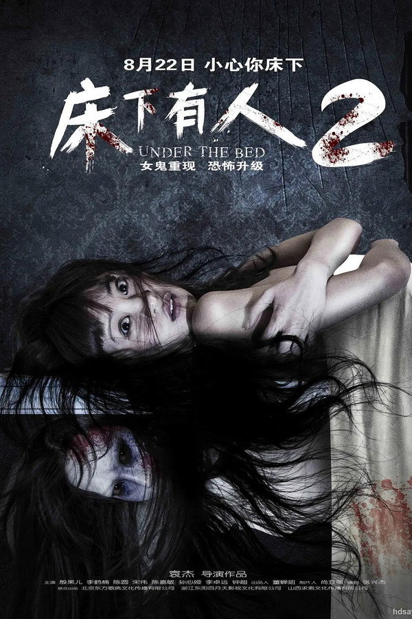 床下有人2 海报