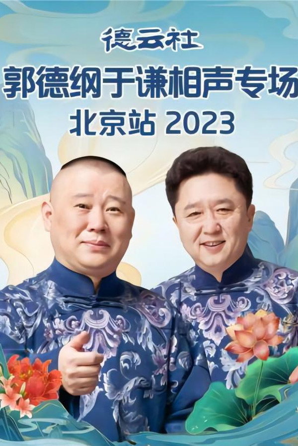 德云社郭德纲于谦相声专场北京站 20230605期 海报