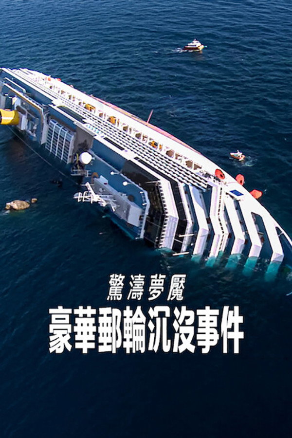 惊涛梦魇：豪华邮轮沉没事件