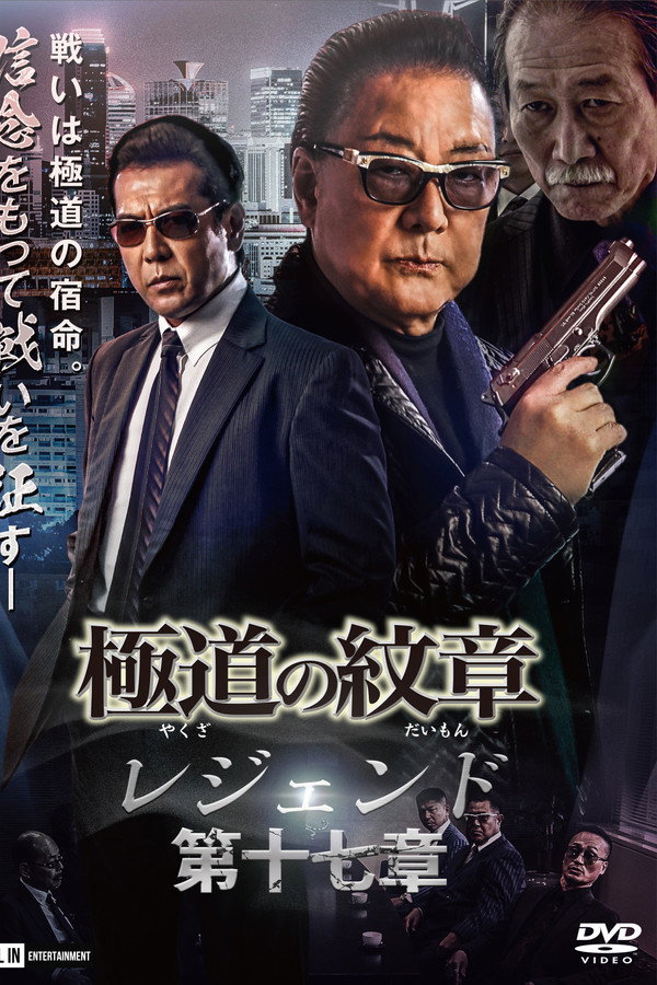 極道の紋章 レジェンド 第十七章 海报