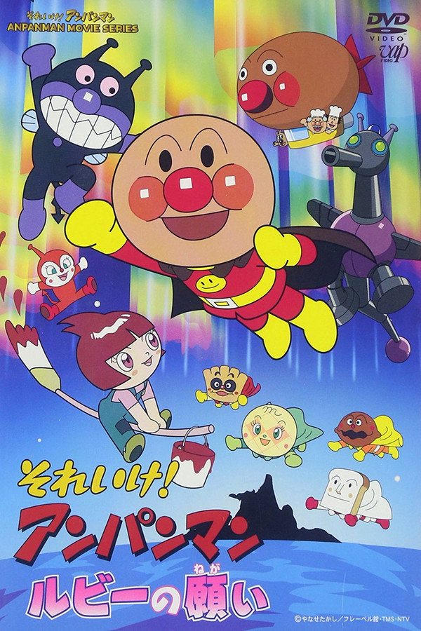 面包超人：红宝的愿望 海报