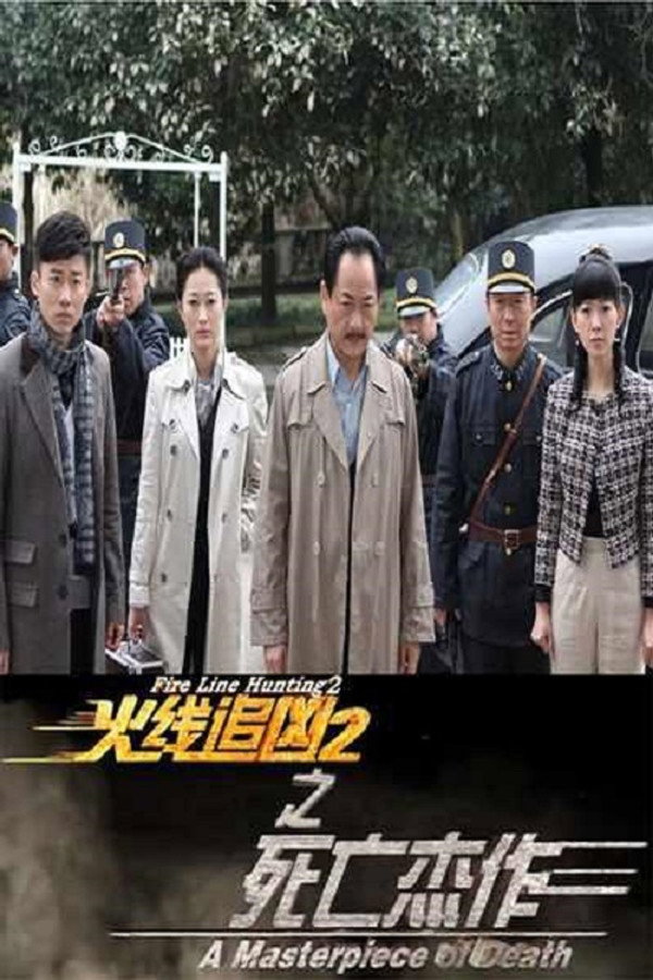 火线追凶2之死亡杰作 海报