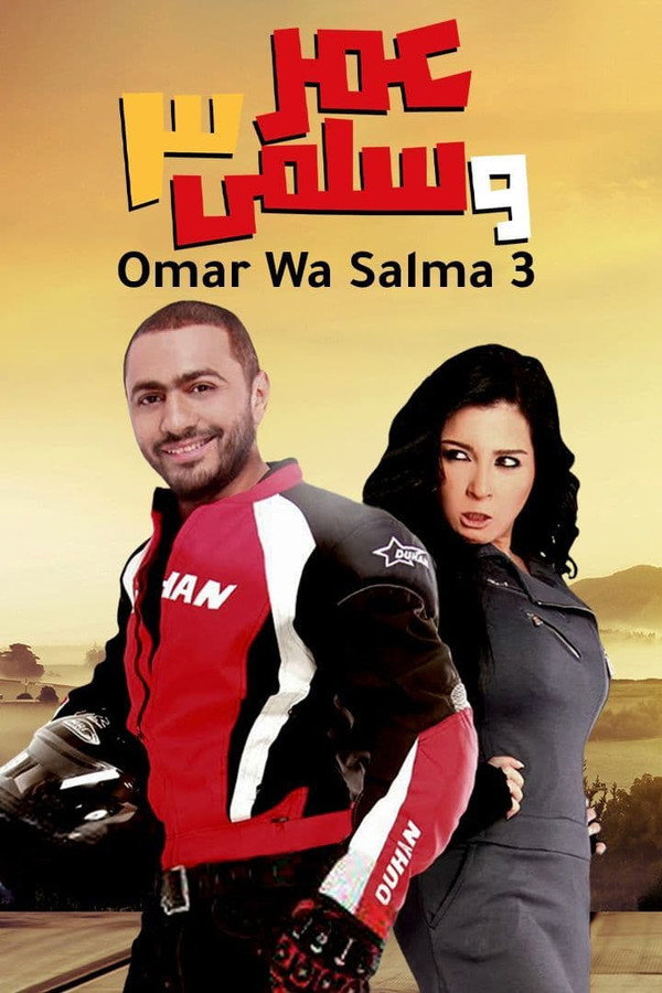 عمر وسلمى 3 海报