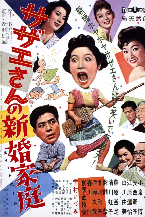 サザエさんの新婚家庭 海报