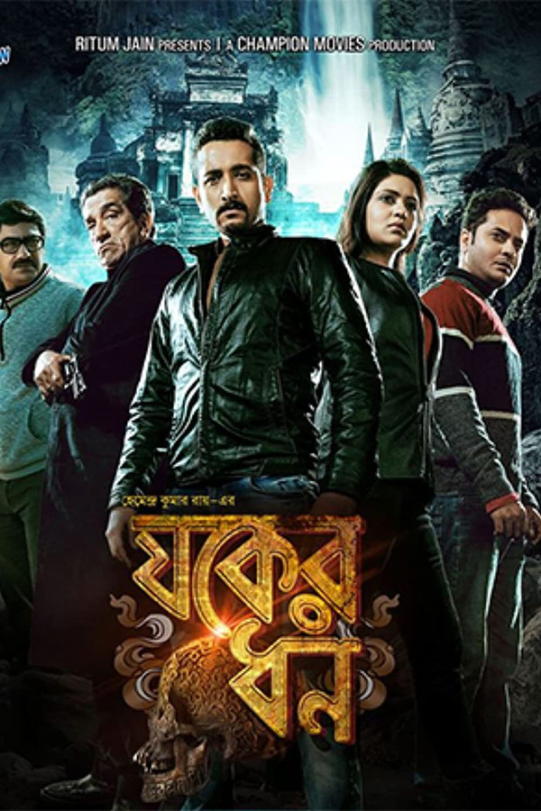 যকের ধন 海报