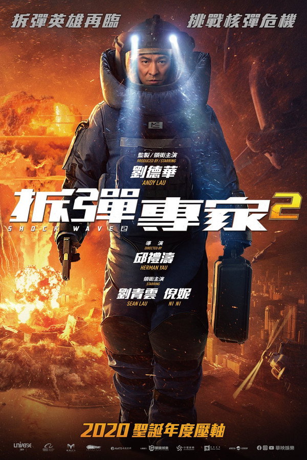拆彈專家2