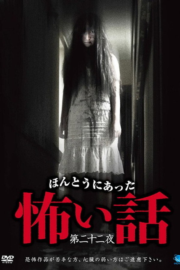 ほんとうにあった怖い話　第二十二夜 海报