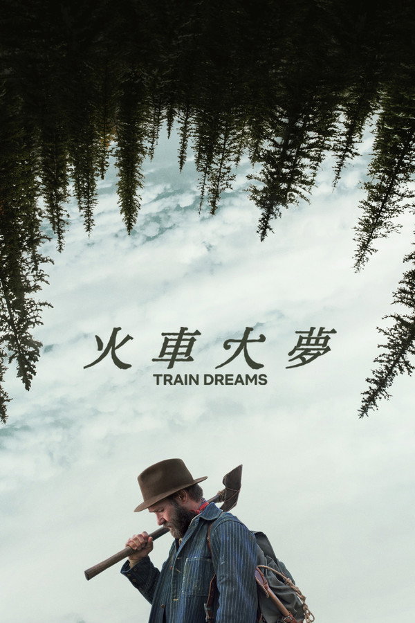 火車大夢