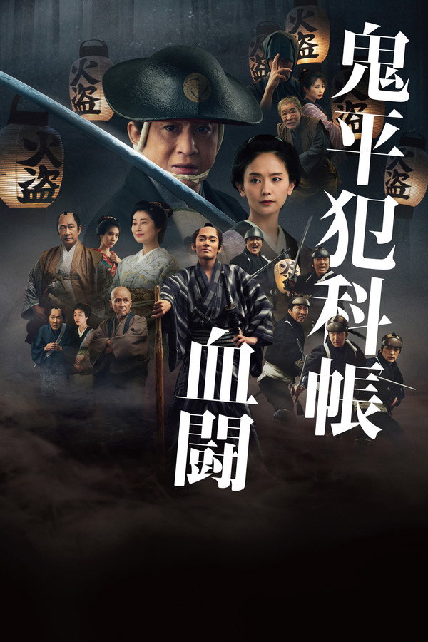 鬼平犯科帐 血斗 海报