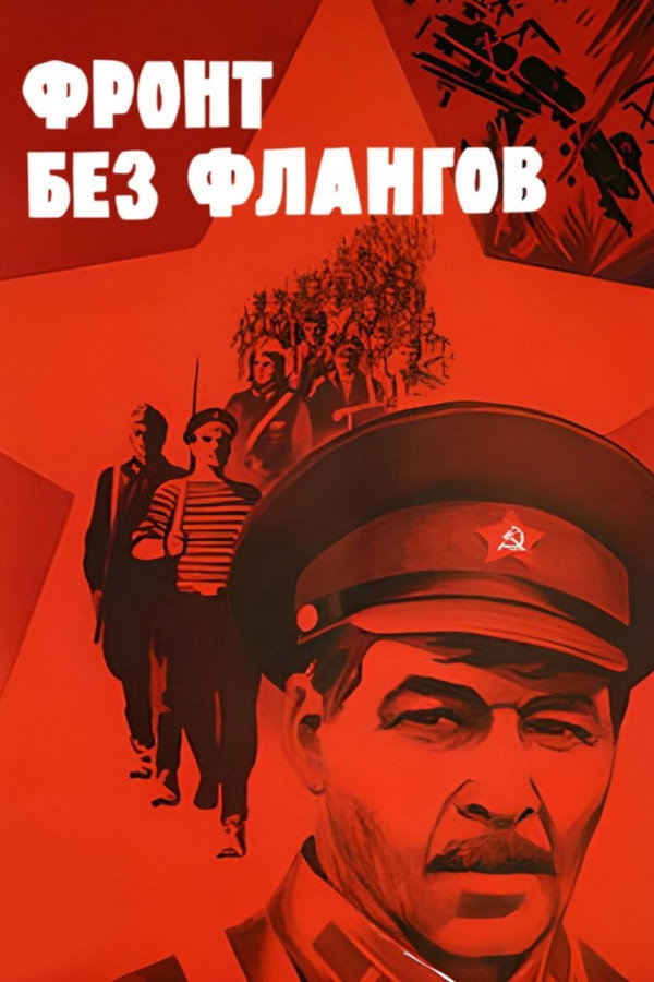 Фронт без флангов 海报