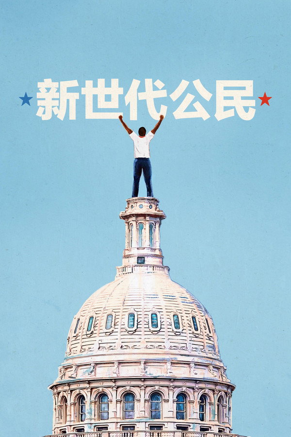 新世代公民
