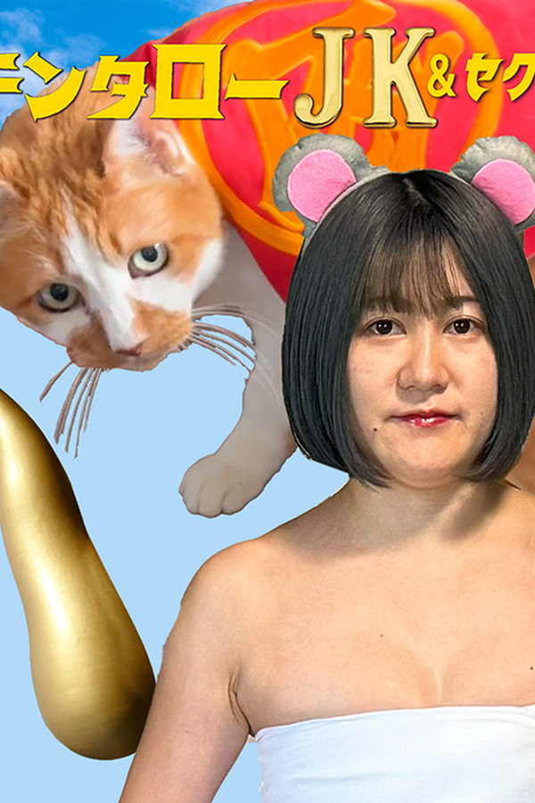 キンタロ―JK＆セクハラシャーク　ダメ！絶対！いやんオレオレ詐欺！ 海报