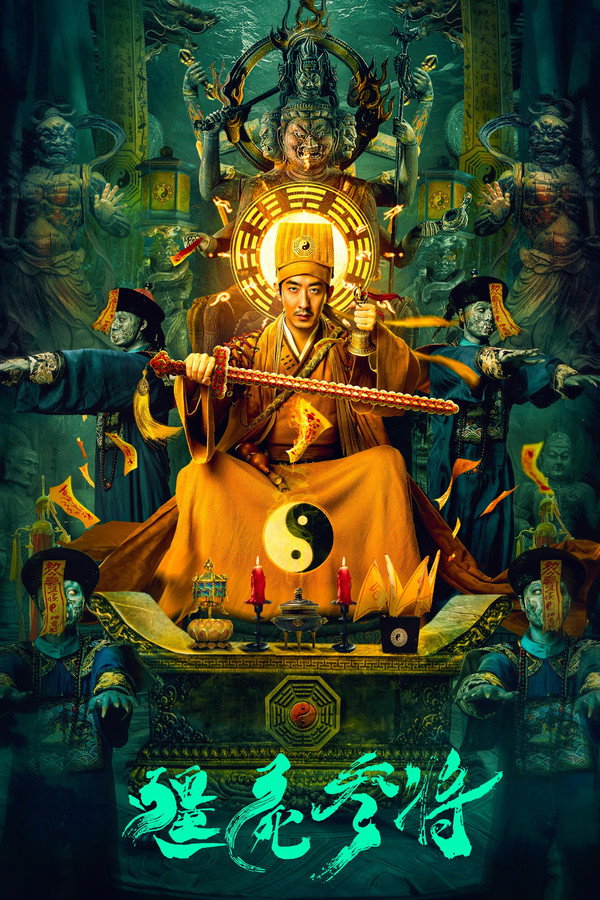 僵尸参将 海报