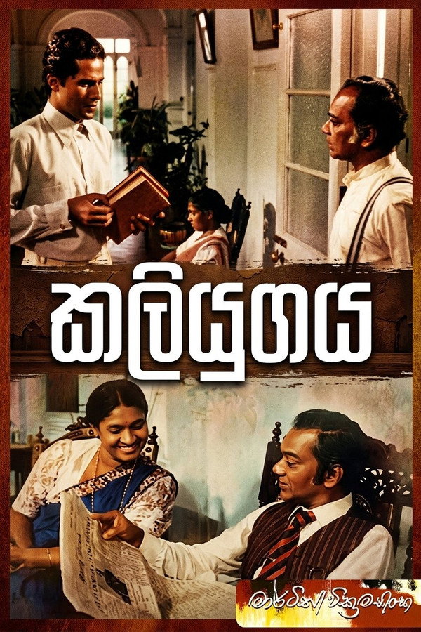 කලියුගය 海报