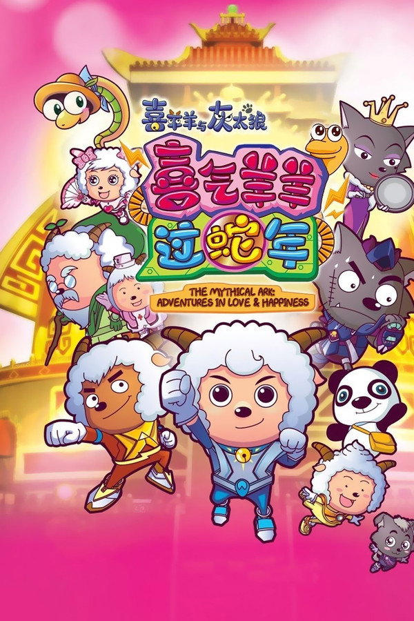 喜羊羊与灰太狼之喜气羊羊过蛇年 海报