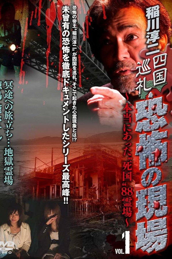 稲川淳二 四国巡礼･恐怖の現場～本当にあった“死国”88霊場～VOL.1 海报