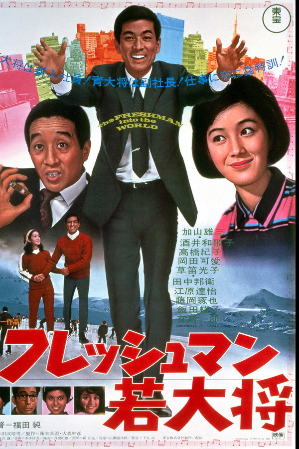 フレッシュマン若大将 海报