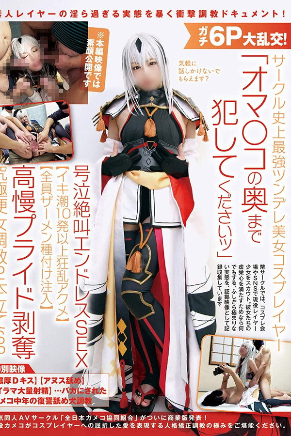 ガチ6P大乱交！サークル史上最強ツンデレ美女コスプレイヤー「オマ〇コの奥まで犯してくださいッ」号泣絶叫エンドレスSEX【イキ潮10発以上狂乱アクメ】【全員ザーメン種付け注入】高慢プライド剥奪究極便女調教2本立てSP 海报