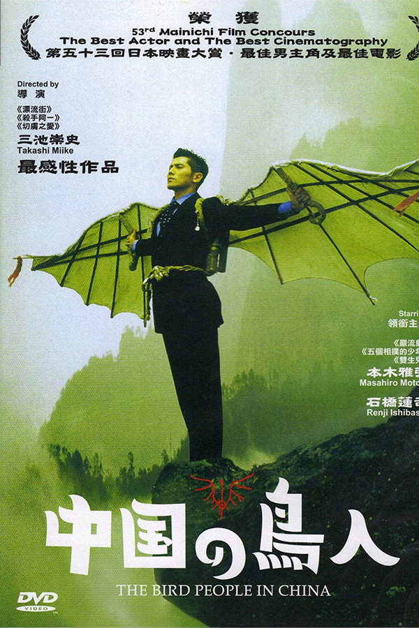 中国鸟人