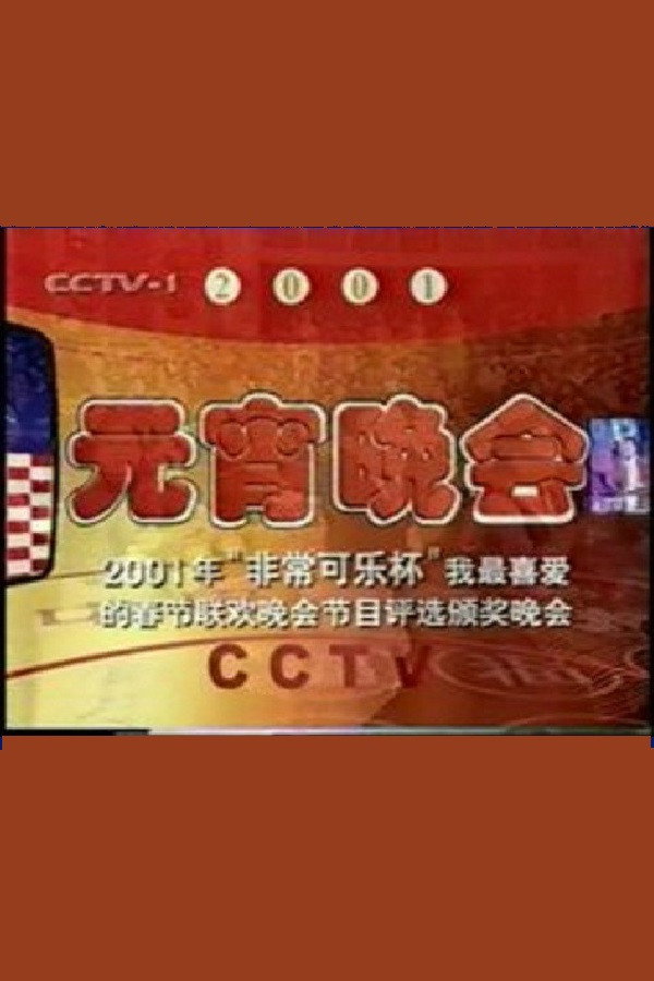 2001年中央电视台元宵晚会 海报