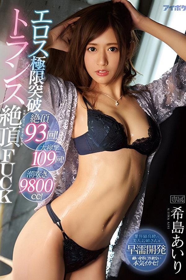 突破极限高潮绝顶性爱 希岛爱理 海报